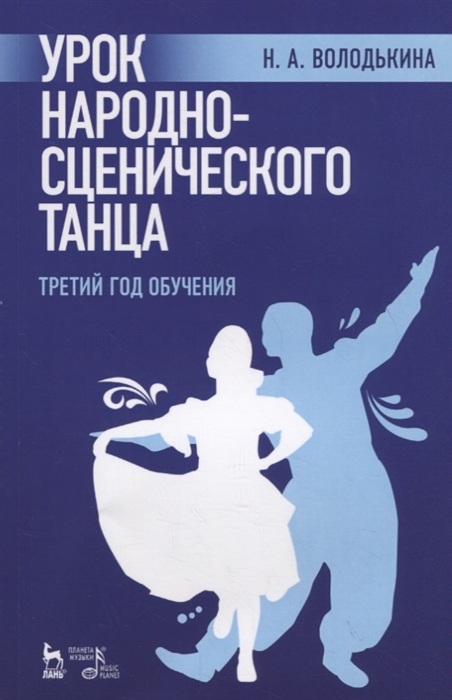 

Урок народно-сценического танца третий год обучения Учебное пособие
