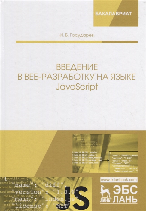 

Введение в веб-разработку на языке JavaScript Учебное пособие