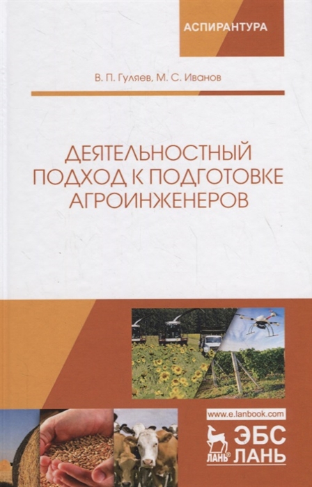 

Деятельностный подход к подготовке агроинженеров Монография