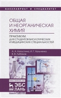 Общая и неорганическая химия. Практикум. Для студентов биологических и медицинских специальностей. Учебно-методическое пособие Общая и неорганическая химия. Практикум. Для студентов биологических и медицинских специальностей. Учебно-методическое пособие