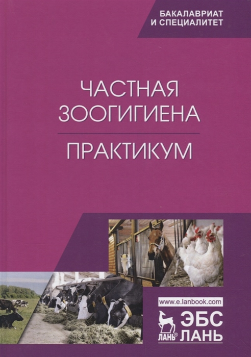 Кузнецов А., Тюрин В., Семенов В. и др. - Частная зоогигиена Практикум Учебное пособие