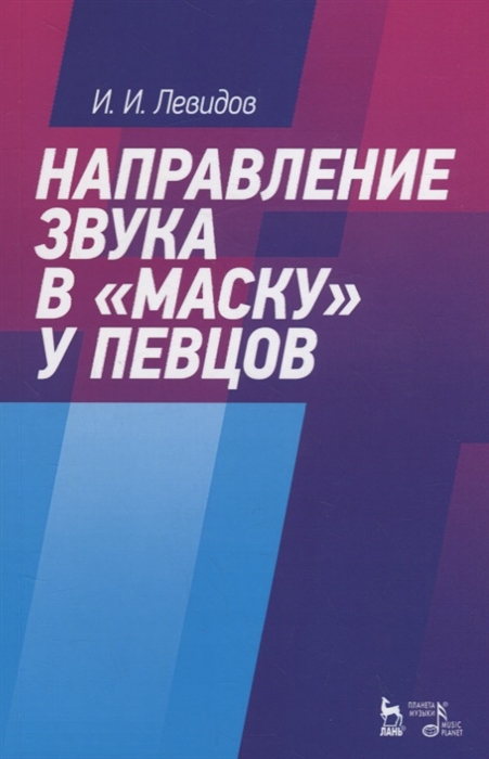 

Направление звука в маску у певцов Учебное пособие