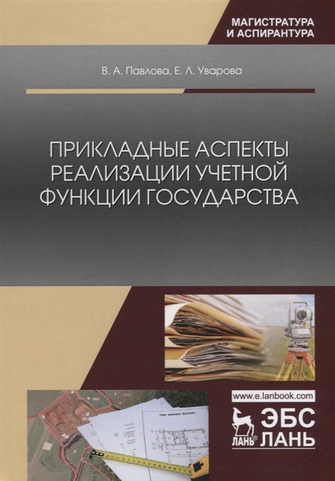 Павлова В., Уварова Е.Л. - Прикладные аспекты реализации учетной функции государства Монография