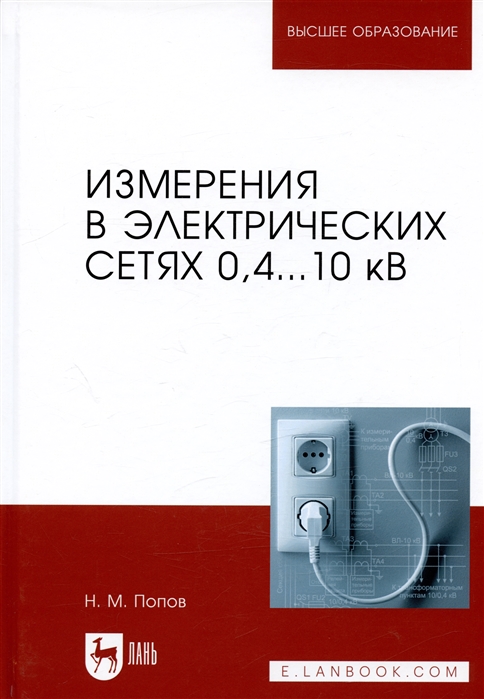 Попов Н. - Измерения в электрических сетях 0 4 10 кВ Учебное пособие