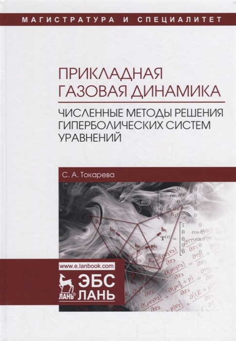 

Прикладная газовая динамика Численные методы решения гиперболических систем уравнений Учебное пособие