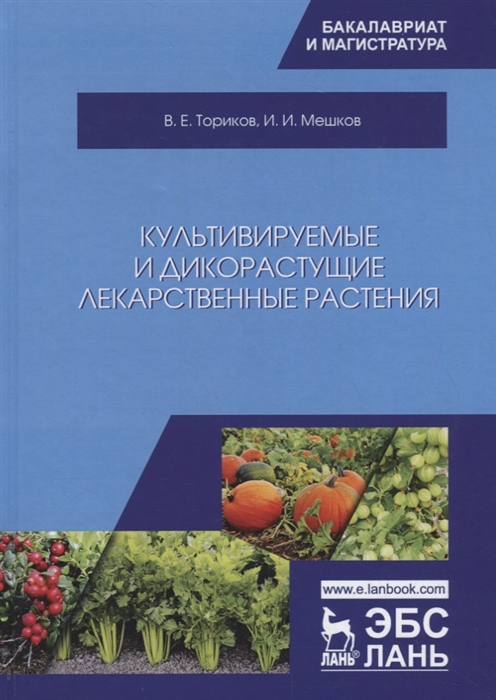 Ториков В., Мешков И. - Культивируемые и дикорастущие лекарственные растения Монография