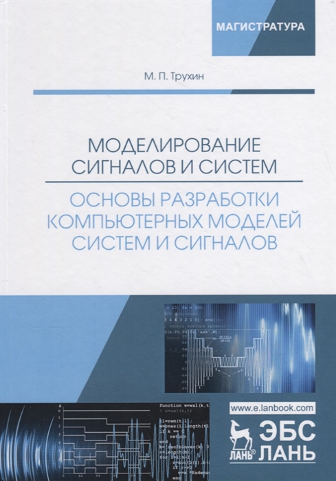 

Моделирование сигналов и систем Основы разработки компьютерных моделей систем и сигналов Учебное пособие