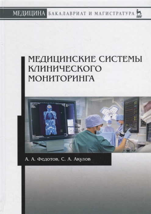 

Медицинские системы клинического мониторинга Учебное пособие