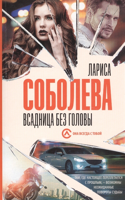 

Всадница без головы