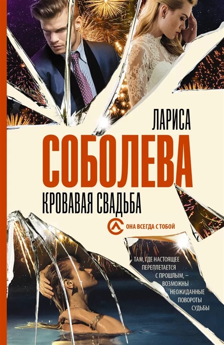 

Кровавая свадьба