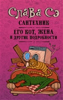 Сантехник, его кот, жена и другие подробности Сантехник, его кот, жена и другие подробности