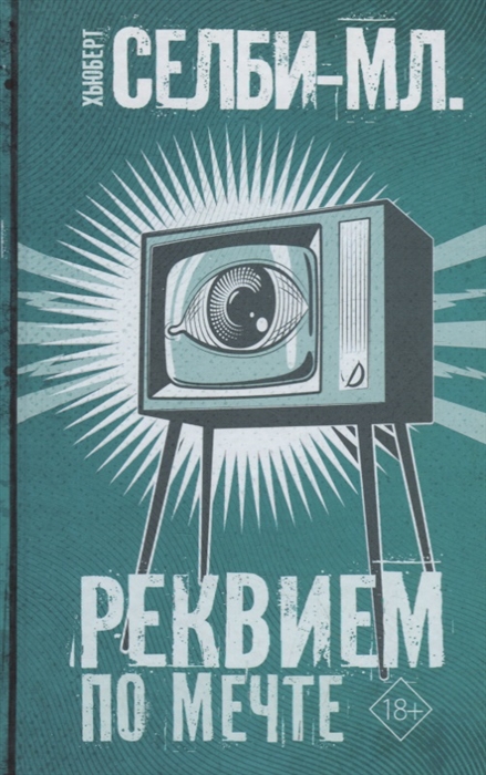 

Реквием по мечте