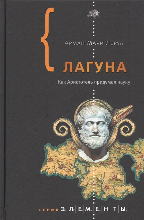 

Лагуна Как Аристотель придумал науку