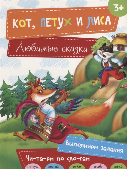 

Кот Петух и Лиса