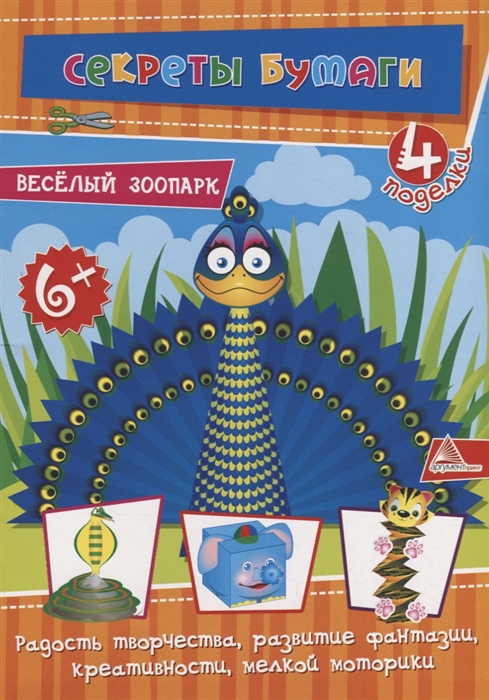 

Веселый зоопарк 4 поделки