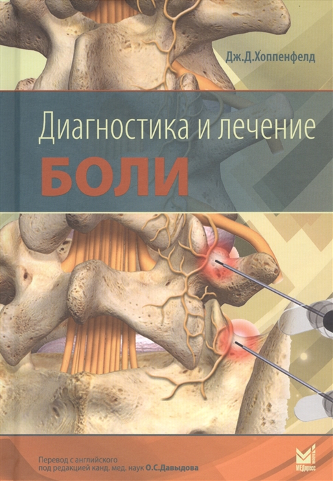 

Диагностика и лечение боли