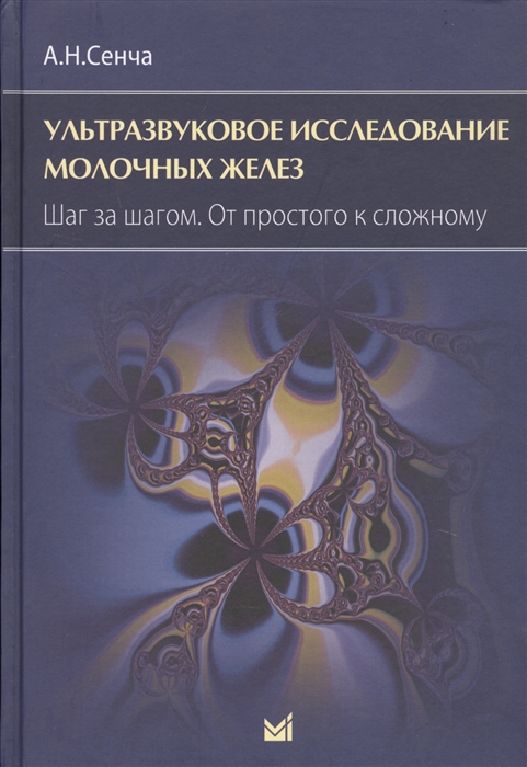 Сенча А. - Ультразвуковое исследование молочных желез Шаг за шагом От простого к сложному