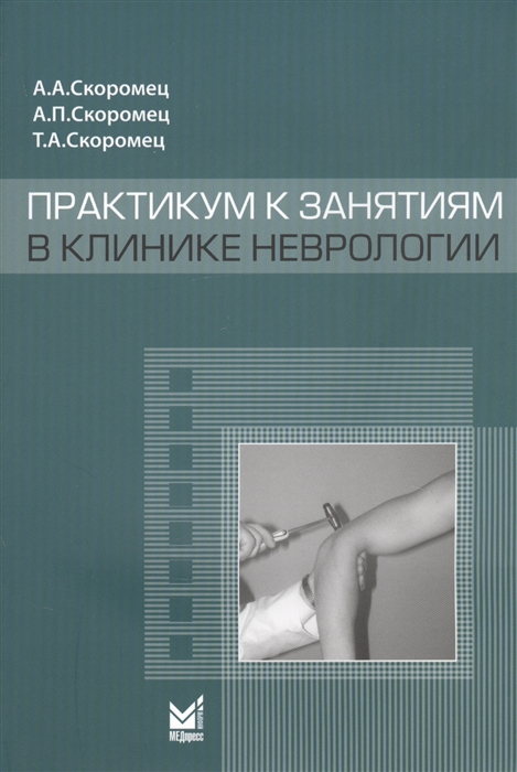 Скоромец А., Скоромец А., Скоромец Т. - Практикум к занятиям в клинике неврологии Учебное пособие