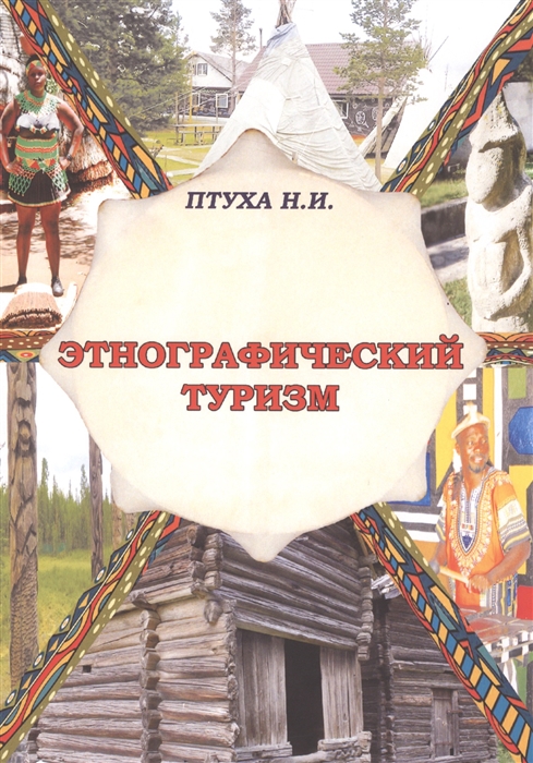 

Этнографический туризм