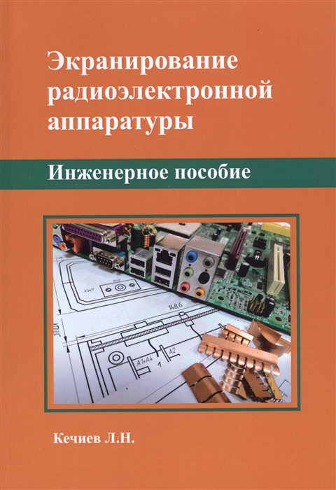 

Экранирование радиоэлектронной аппаратуры Инженерное пособие
