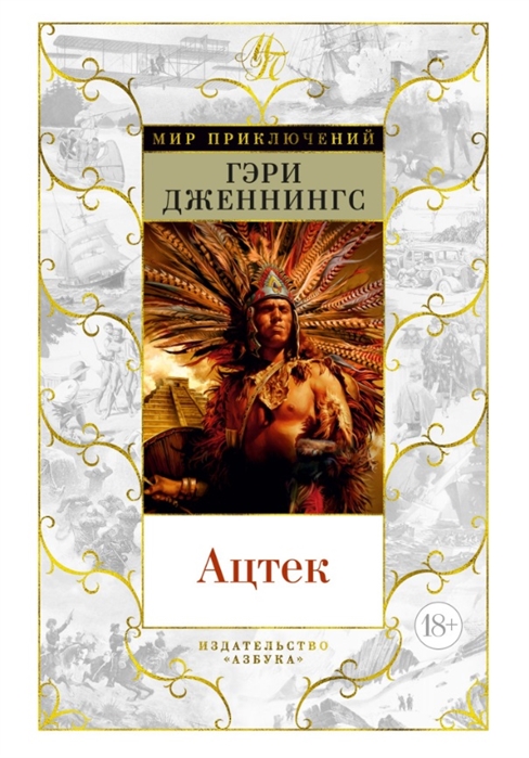 

Ацтек