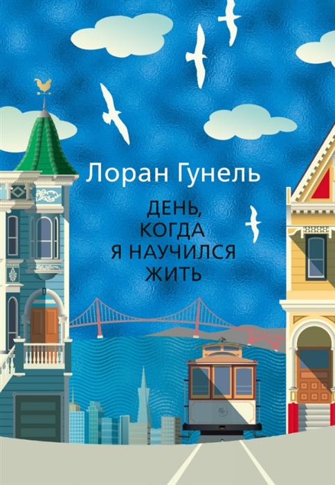 

День когда я научился жить