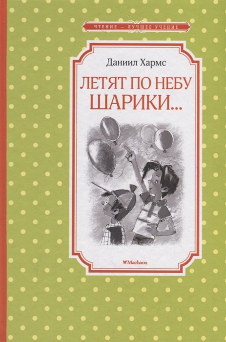 

Летят по небу шарики
