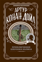 Приключения Шерлока Холмса Приключения Шерлока Холмса
