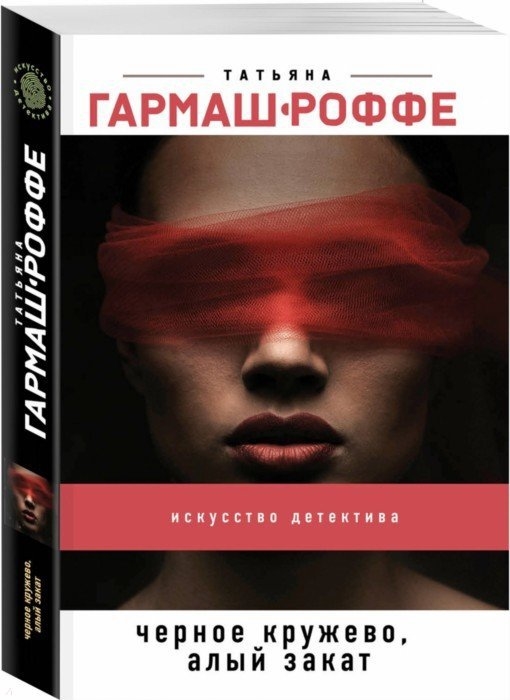 

Черное кружево алый закат