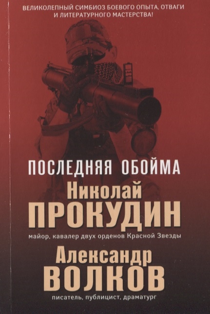 

Последняя обойма