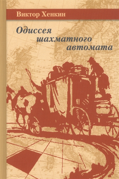 

Одиссея шахматного автомата