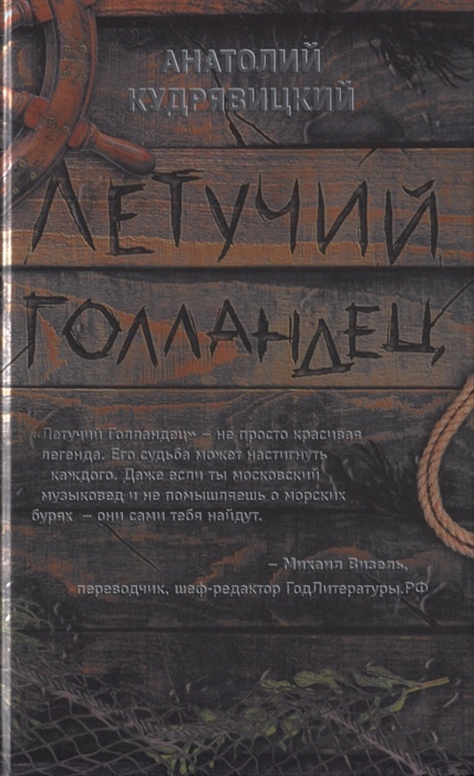 

Летучий Голландец
