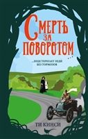 Смерть за поворотом Смерть за поворотом