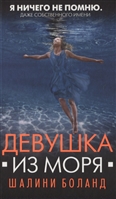 Девушка из моря Девушка из моря