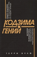 Кодзима - гений. История разработчика, перевернувшего индустрию видеоигр Кодзима - гений. История разработчика, перевернувшего индустрию видеоигр
