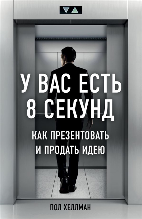 

У вас есть 8 секунд Как презентовать и продать идею