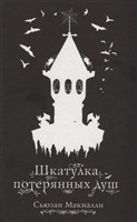 Шкатулка потерянных душ Шкатулка потерянных душ