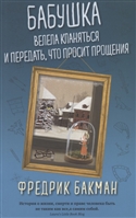 Бабушка велела кланяться и передать, что просит прощения Бабушка велела кланяться и передать, что просит прощения