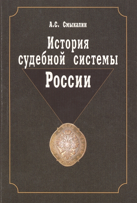 

История судебной системы России