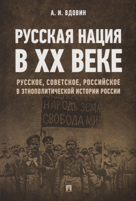 Вдовин А. - Русская нация в XX веке Русское советское российское в этнополитической истории России