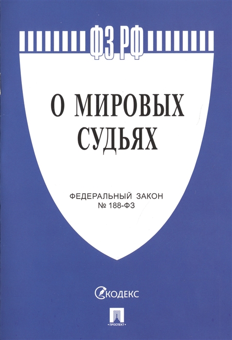 

О мировых судьях Федеральный закон 188-ФЗ