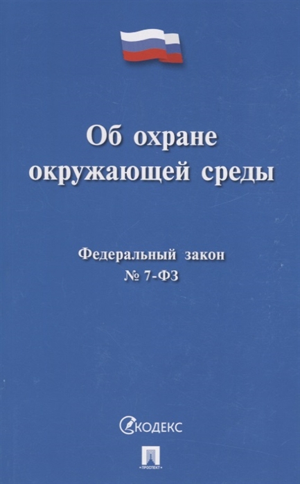 

Об охране окружающей среды Федеральный закон 7-ФЗ