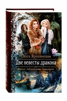 Две невесты дракона Две невесты дракона