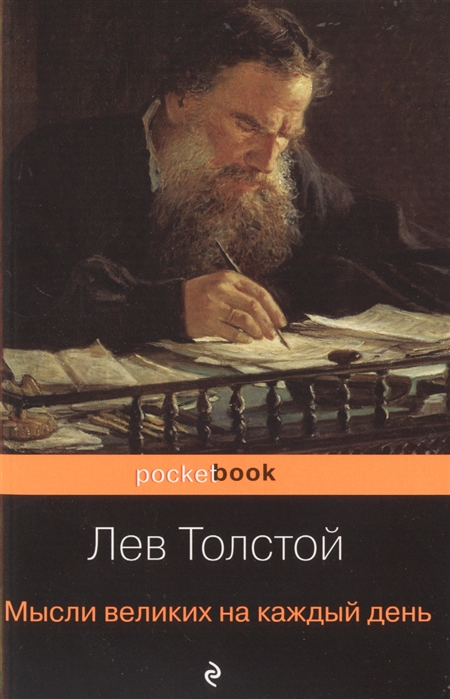 

Мысли великих на каждый день