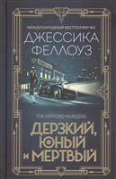 Дерзкий, юный и мертвый Дерзкий, юный и мертвый