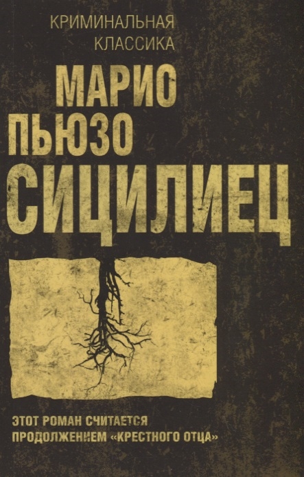 

Сицилиец