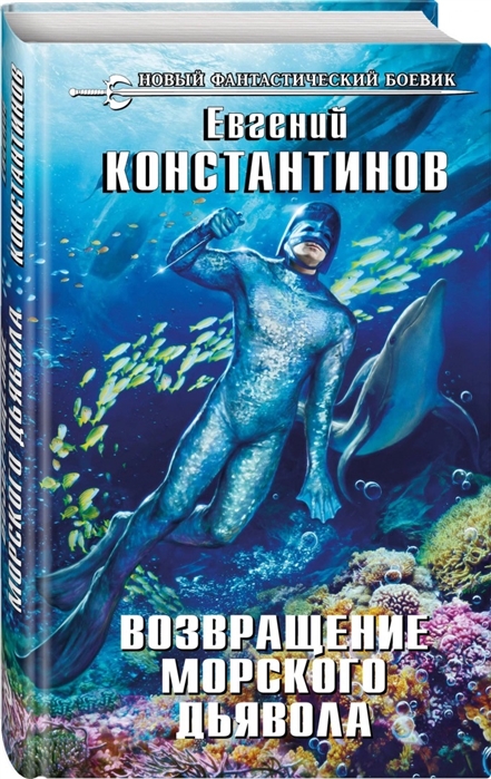 

Возвращение морского дьявола