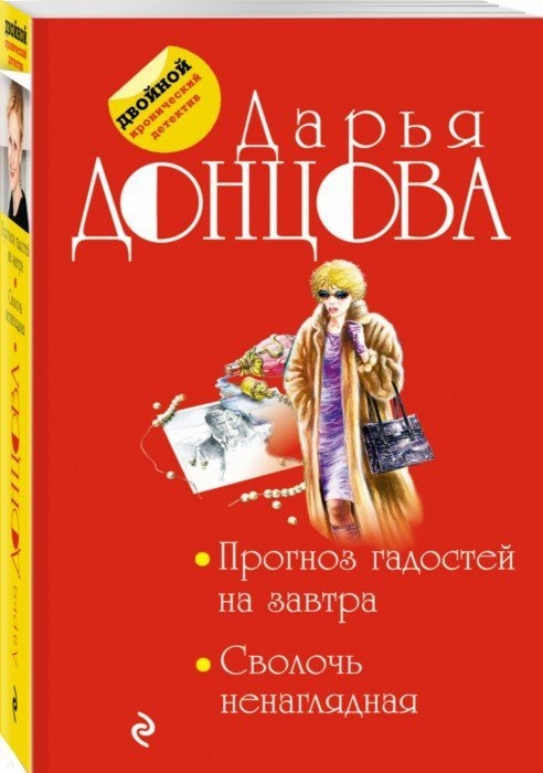 

Прогноз гадостей на завтра. Сволочь ненаглядная