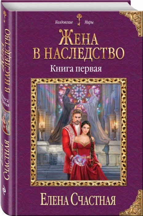 

Жена в наследство Книга первая