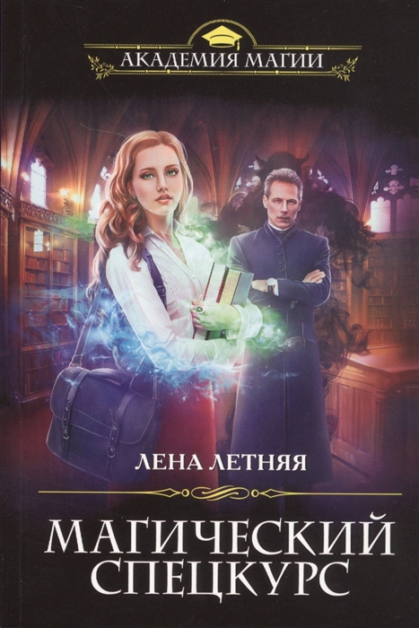 

Магический спецкурс